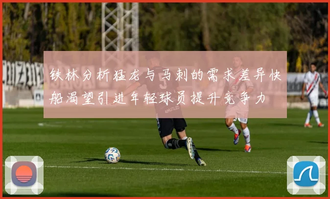 铁林分析猛龙与马刺的需求差异快船渴望引进年轻球员提升竞争力