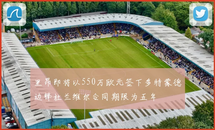 里昂即将以550万欧元签下多特蒙德边锋杜兰维尔合同期限为五年