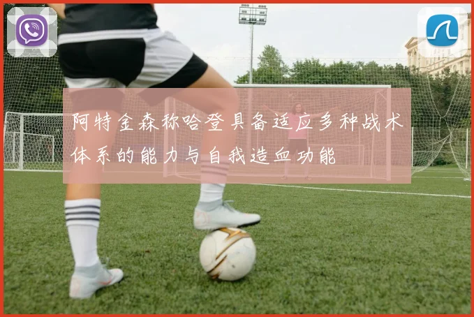 阿特金森称哈登具备适应多种战术体系的能力与自我造血功能